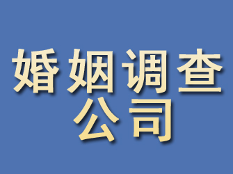 新源婚姻调查公司